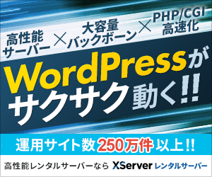 エックスサーバー